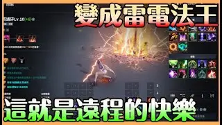 【AION2】護法轉職雷電法王｜終於能連霹了｜闇擊碎16等 成為遠程就是這麼快樂?? 能連霹我不用再擔心受怕了【貝瑞】