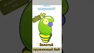 Золотой пружинный боб кого следующего