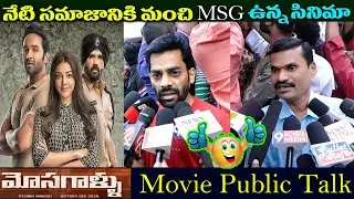 Public Response on Mosagallu Movie | Manchu Vishnu | Kajal Agarwal | Sunil Shetty | 9RosesMedia