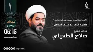 سماحة الشيخ صلاح الطفيلي | الفاطميات ١٤٤٦هـ | ليلة 1 | مباشر