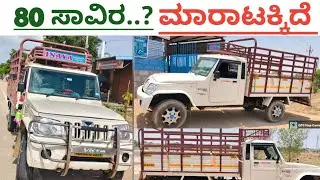 Mahindra Bolero Pickup ,📞 ಸೋಲ್ಡ್ ಔಟ್ ☎️ ಓನರ್ ನಂಬರ್ ⬆️ ಮಾರಾಟಕ್ಕಿದೆ 🤗💕⬆️
