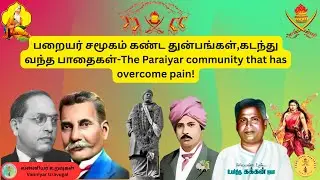 பறையர் சமூகம் கண்ட துன்பங்கள்,கடந்து வந்த பாதைகள்-The Paraiyar community that has overcome pain!