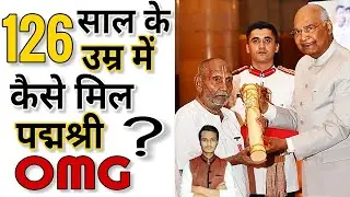 126 Years Old Man In India Get Padma Shree Award || PBP Facts || #shorts