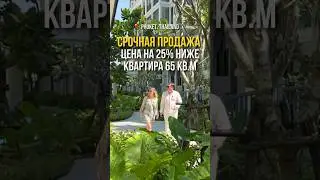 Срочная продажа квартиры на Пхукете 65 кв.м. Цена ниже на 25% - Все вопросы пишите в комментариях.