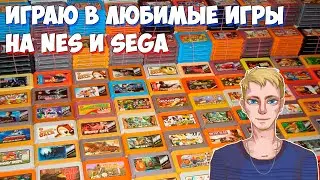Играю в любимые игры на NES и SEGA | Первый стрим с нового ПК!