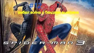 прохождение spider man 3 the game #12 амбал война с бандами выиграна
