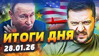 💥УКРАИНА ЗАКОНЧИЛА! ПЕРЕЛОМ от США: РУССКИХ ПЕРЕБИЛИ!? ЭТО УЖЕ СЛУЧИЛОСЬ! | ИТОГИ за 28.01.2025
