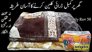 How To Dry Clean Blanket At Home|Ghar Par Kambal Dhone Ka Assan Tarika|Cleaning Tips And Tricks