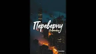 Переверну.