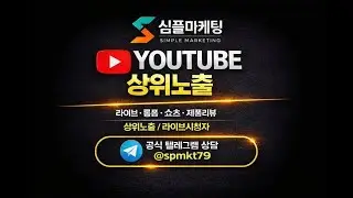 유튜브 상위작업｜모든키워드 라이브&middot;쇼츠&middot;롱폼&middot;후기