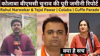 Mumbai | कोलाबा बीएमसी चुनाव की पूरी जमीनी रिपोर्ट | राहुल नार्वेकर | Bjp | Tejal Pawar | News