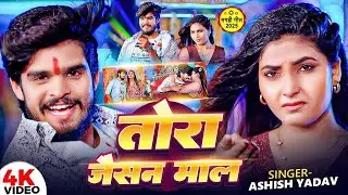 #Video | Tora Jaisan Mal | #Aashish Yadav & #Shweta Sargam | तोरा जैसन माल | New Magahi Jhumta Song