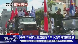 美國坐等古巴經濟崩盤? 早不滿中國設監聽站｜十點不一樣20260109 @TVBSNEWS02