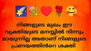 നിങ്ങളുടെ മുഖം ഈ വ്യക്തിയുടെ മനസ്സിൽ നിന്നും മായുന്നില്ല അതാണ് നിങ്ങളുടെ പ്രണയത്തിൻറെ ശക്തി