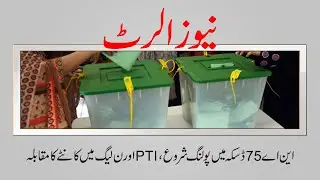 Breaking News | NA 75 Daska Mai Polling Shuru, PTI Aur Noon League mai Muqabla | Rilah. News