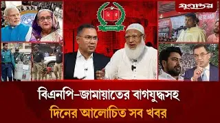 হাসিনাকে ফেরাতে জাতিসংঘের বার্তাসহ দিনের আলোচিত খবর | Top News | 23 January | Jugantor