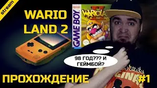 WARIO LAND 2 ► GAMEBOY ► ПРОХОЖДЕНИЕ ► ЧАСТЬ 1