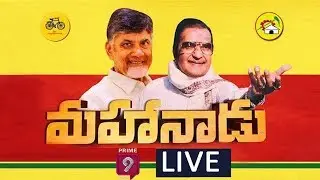 Mahanadu 2020 Live | TDP Annual Conclave Mahanadu 2020 through Zoom | Prime9 News