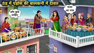 ठंड में पड़ोस की बालकनी में दावत । Feasting On A Neighbors Balcony In The Cold 