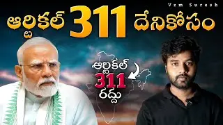 మనకి ఎవరు కావాలి|indian government employees #vzmsuresh #currepted #Article311 #IndianConstitution
