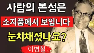 【99%가 모르는】소지품만 봐도 상대의 본성이 드러난다｜이병철이 발견한 한순간에 본성을 꿰뚫는 7가지 법칙｜삼성 창업자｜인간관찰｜성공 철학｜신뢰｜비즈니스 성공