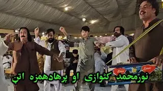 Noor Muhammad Katawazi Aw Farhad Hamza Attan 2025 || Pashto New Attan Song