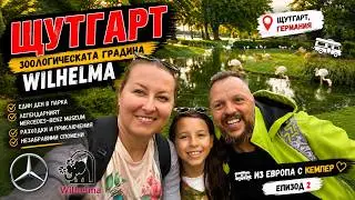 Из Европа с кемпер - част 2: Дъждовен Щутгарт, Мерцедеси и тигър