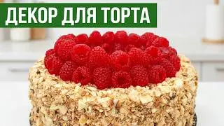 🍓 МАРМЕЛАДНЫЙ ВЕНОК ИЗ МАЛИНЫ 🍓 Простой декор для торта. Рецепт мармелада на агар-агаре для молдов