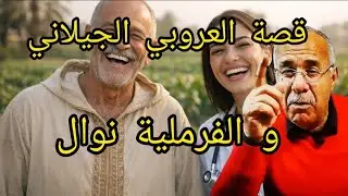 الخراز عبد القادر يحكي: قصة العروبي و الفرملية من اكثر القصص طلبا و تشويقا