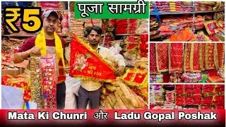 Mata ki Chunri और Pooja Samagri खरीदे फैक्ट्री रेट में🔥Ladu Gopal Poshak Wholesale Market Delhi