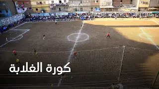 كرة الغلابة.. دورة  «قشطوخ» الرمضانية بمحافظة المنوفية