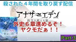 【アナザーエデン】殺された４年を取り戻す配信  深夜ですが・・・外史６章残り終わらせる　Part３