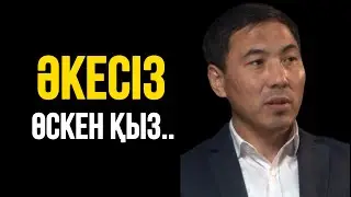 ӘКЕСІЗ ӨСКЕН ҚЫЗ&hellip;Ақан Мергембай