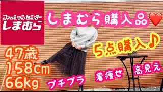 【しまむら】【しまむら購入品】レオパード柄スカート⭐️5点購入✨⭐️プチプラ❤️着痩せ❤️高見え#節約生活⭐️40代ファッション#暮らしのvlog