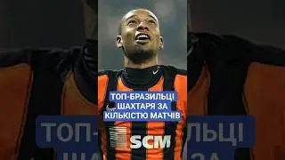 ⭐ ТОП-5 БРАЗИЛЬЦІВ ШАХТАРЯ ЗА КІЛЬКІСТЮ МАТЧІВ