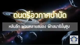 เพลงบรรเลงบำบัดความเครียด ฝึกสมาธิขั้นสูง หลับลึก ผ่อนคลายสมอง | Sleep Music & Relaxing
