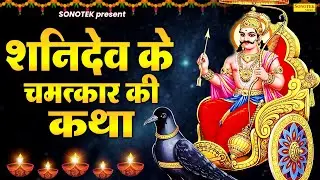 शनिदेव के चमत्कार की कथा | Sahnidev Full Katha 2026 | Ds Pal | Shaniwar Ke Gatha | Shanidev Katha