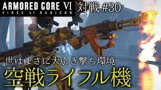 【AC6対戦】#30 世はまさに大引き撃ち環境　空戦ライフル機！【ゆっくり実況】