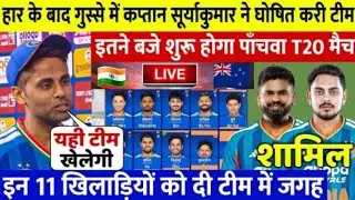 India Vs New Zealand 5TH T20 Match Team India Final Playing 11 | Team India Squad for 5th T20 Match