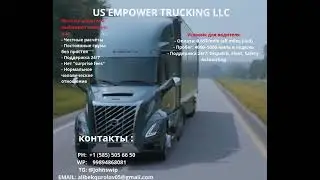 CDL-A водитель в США | $0.65 за милю | US Empower Trucking LLC
