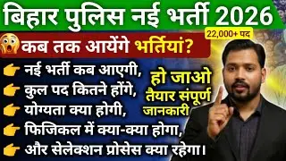 Bihar Police Constable New Vacancy 2026 🚨 | 22000+ पद | Physical, Qualification पूरी जानकारी 😎 ||