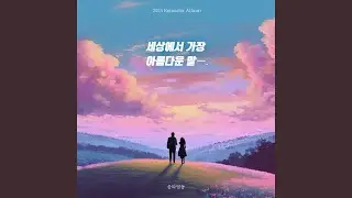 세상에서 가장 아름다운 말