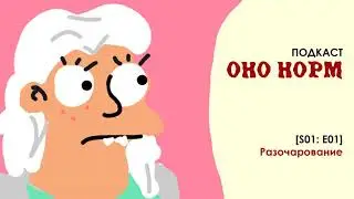 Оно норм [S01: E01] Разочарование. Развитие или деградация Мэтта Гроунинга? | Подкаст