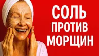 Маска которую косметологи прячут ! СОЛЬ УДАЛЯЕТ МОРЩИНЫ Мгновенно Омолаживает кожу лица от морщин