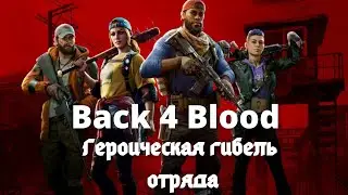 Back 4 Blood gtx 1060  - Героическая гибель всего отряда.