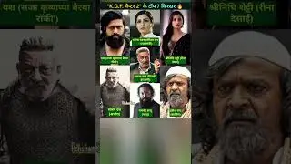 Top 7 Power-Packed Characters of &ldquo;K.G.F Chapter 2&rdquo;#rahulrajbhar #shortsviral#actor #bollywood#facts