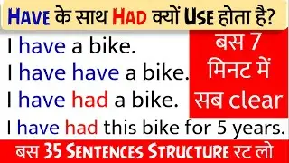 English में Have के साथ Had क्यों आता है? | Have Had vs Had | Learn Basic English Grammar in Hindi
