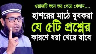 হাশরের মাঠে ‍যুবকরা যে ৫টি প্রশ্নউত্তর না দিতে পারলে ধরা খেয়ে যাবে। জেনে নিন  Molla nazim uddin