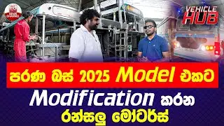 පරණ බස් 2025 Model එකට Modification කරන රන්සලු මෝටර්ස්