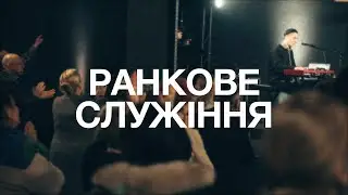 Ранкове Служіння | 25.01.2026